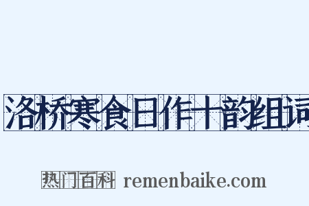 洛桥寒食日作十韵组词是什么意思的图片